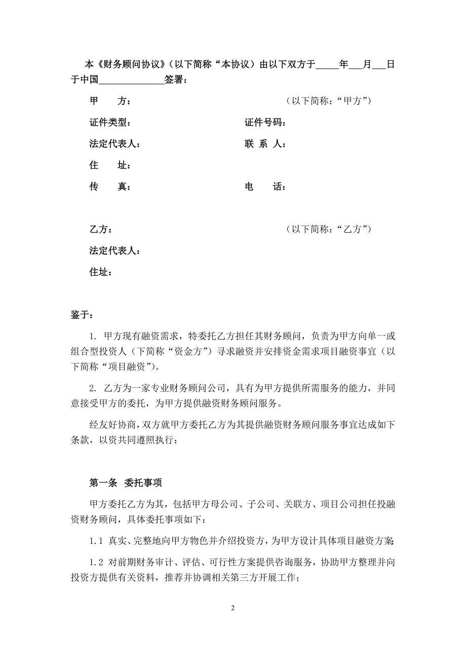 融资财务顾问协议抵押融资版本_第2页