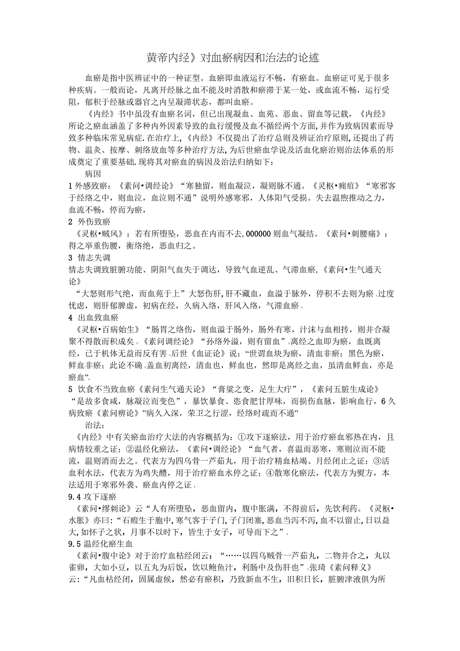 (完整word版)《黄帝内经》对血瘀病因和治法的论述_第1页