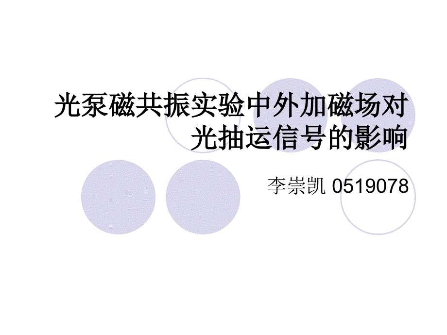 光泵磁共振实验中外加磁场对光抽运信号的影响PPT课件_第1页