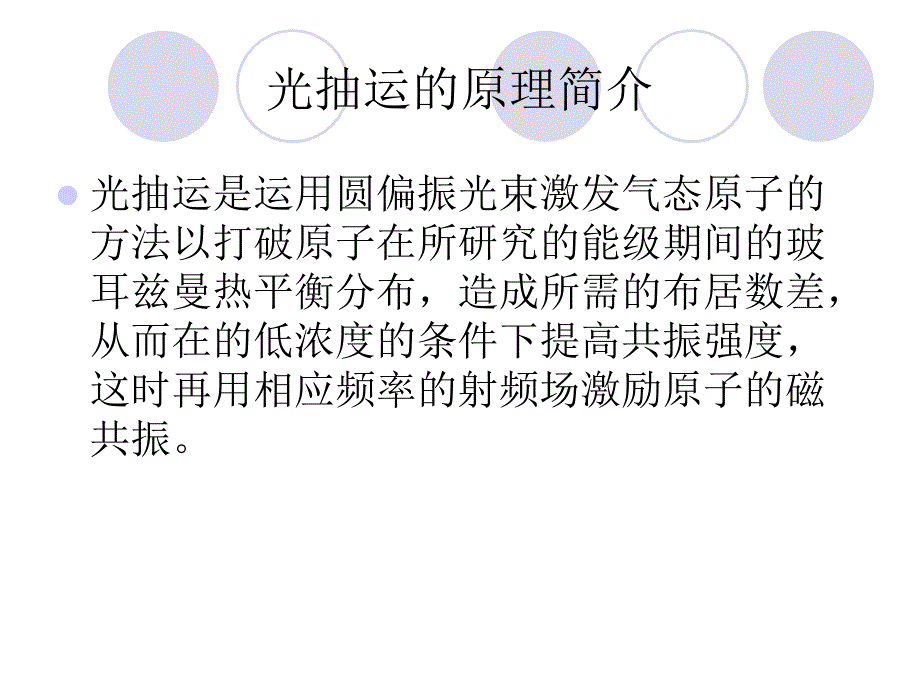 光泵磁共振实验中外加磁场对光抽运信号的影响PPT课件_第3页