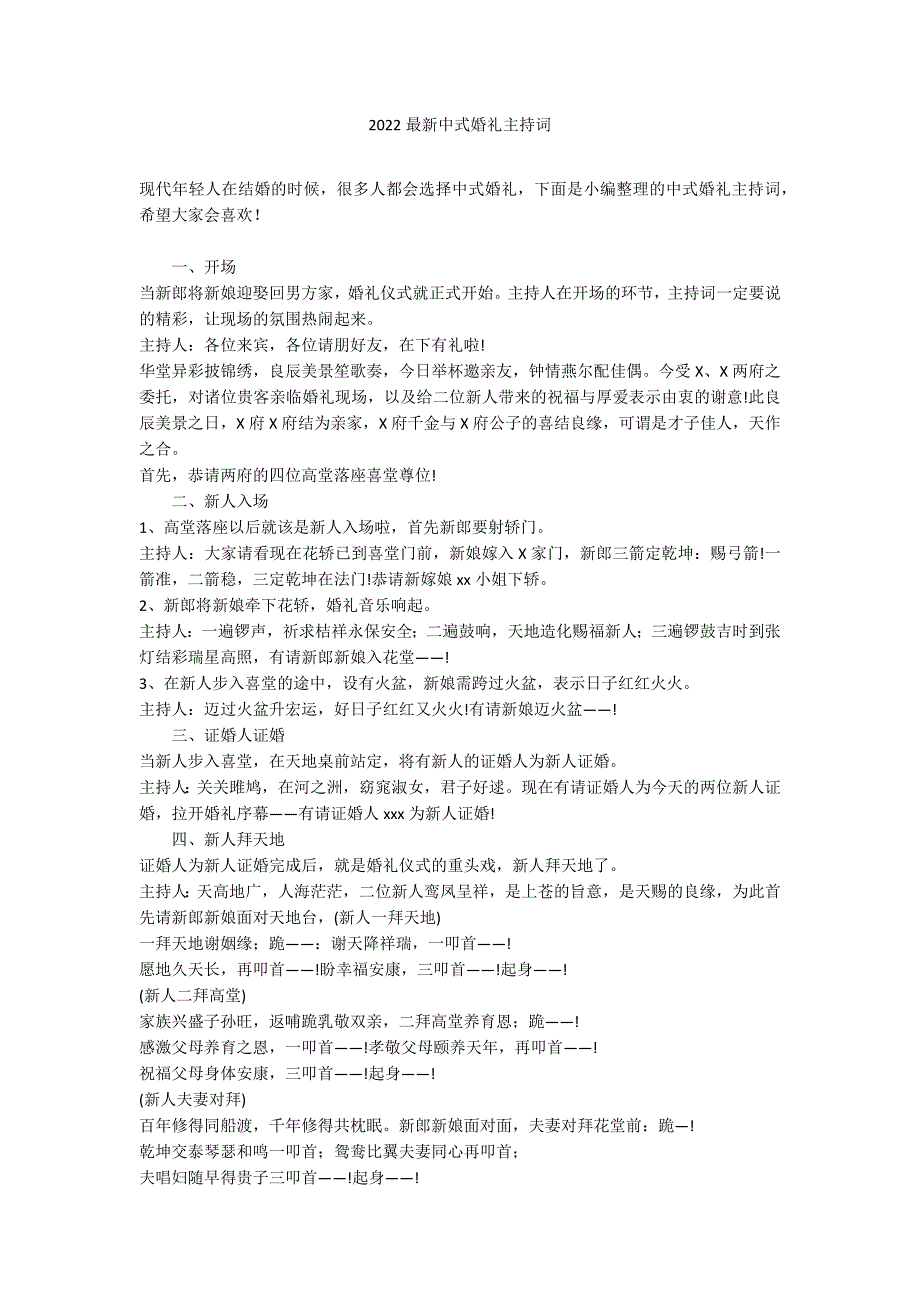 2022最新中式婚礼主持词_第1页