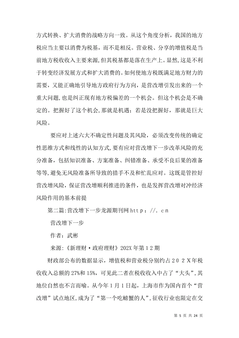 营改增下一步改革的不确定性及其风险全文5篇_第5页