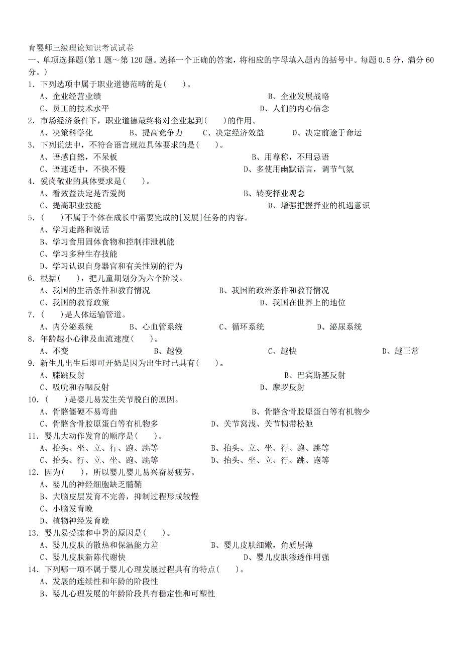 育婴师三级理论知识与操作技能考试试卷.doc_第1页