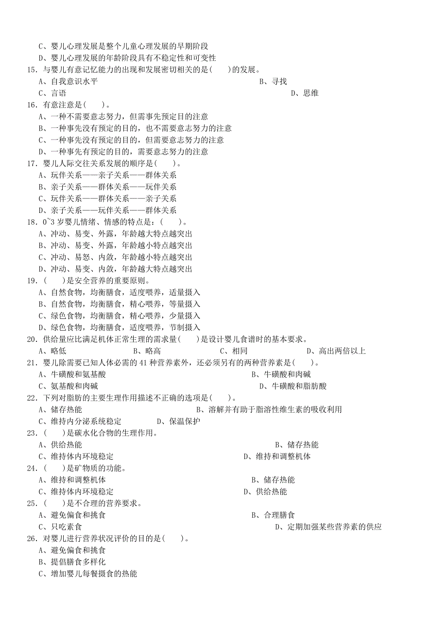 育婴师三级理论知识与操作技能考试试卷.doc_第2页