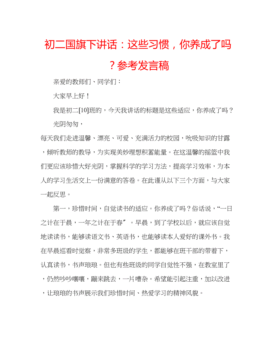 2023年初二国旗下讲话这些习惯你养成了？发言稿.docx_第1页