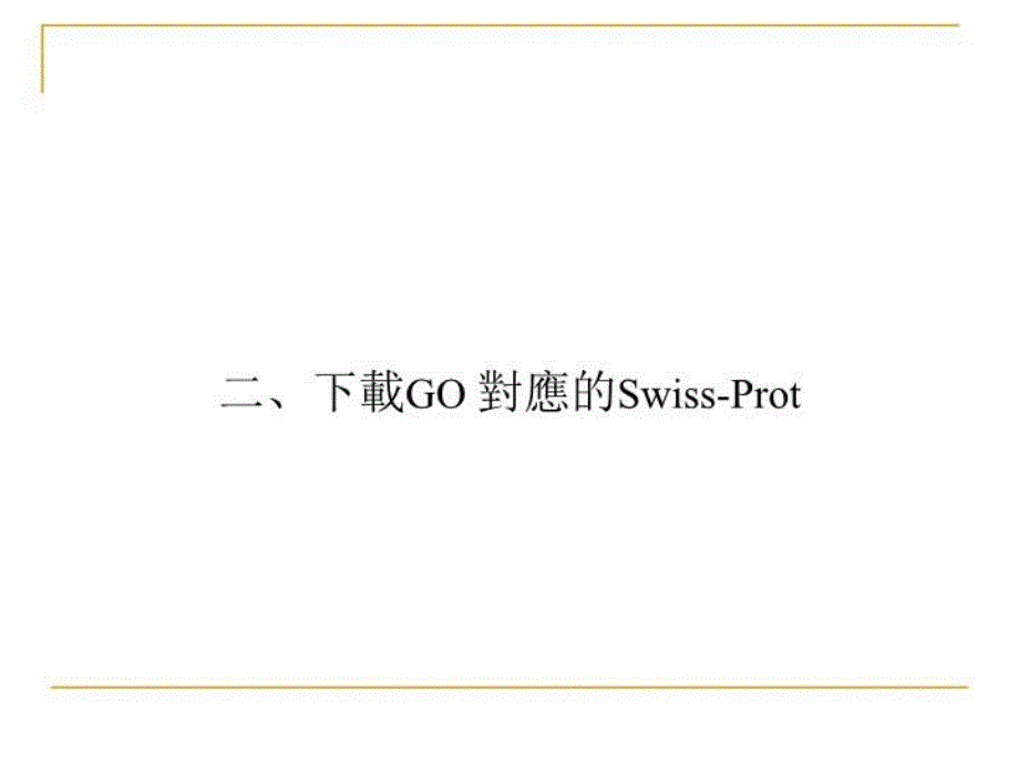 最新如何使用GeneOntologyppt课件_第4页