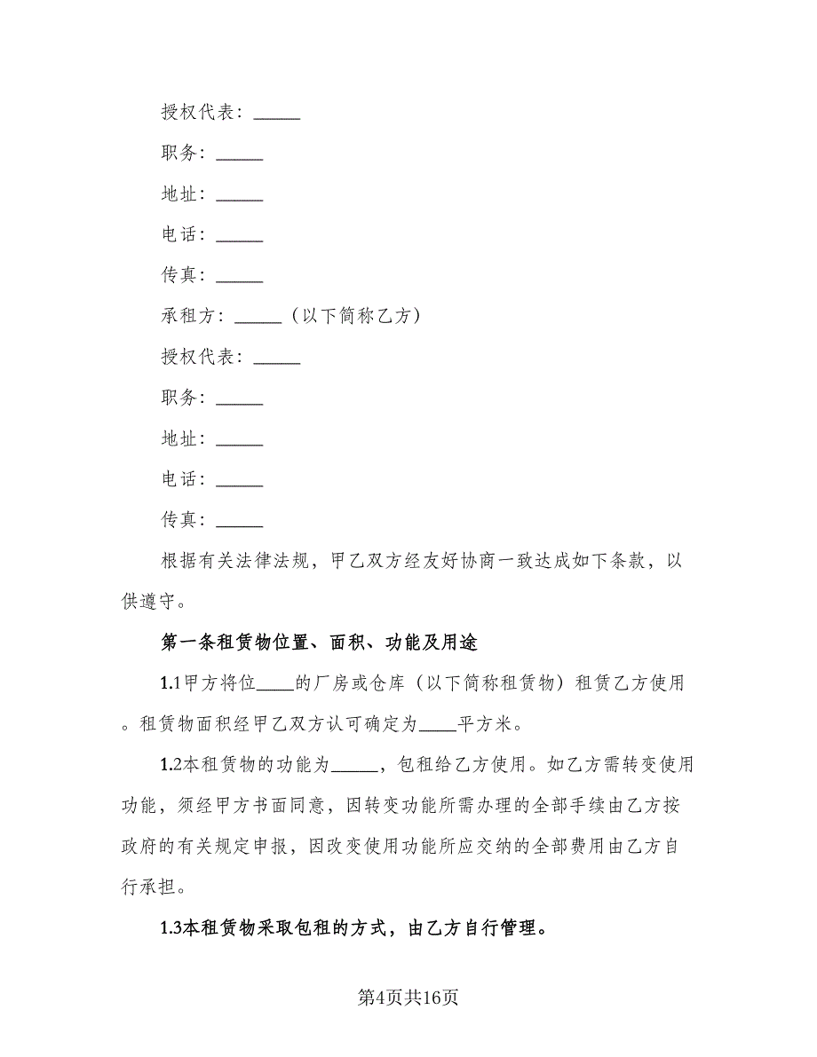 车间租赁协议参考范本（五篇）.doc_第4页