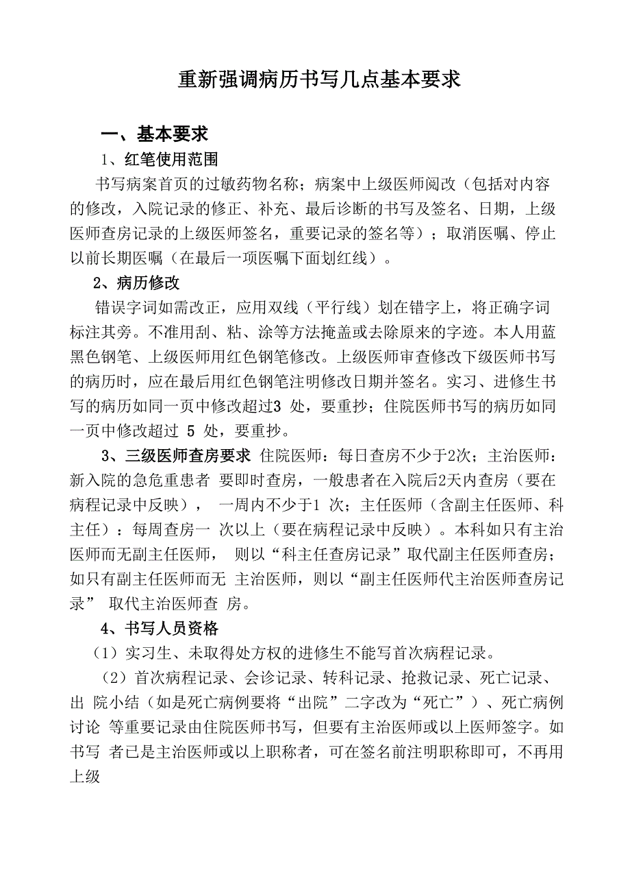 强调病历书写几点基本要求_第1页