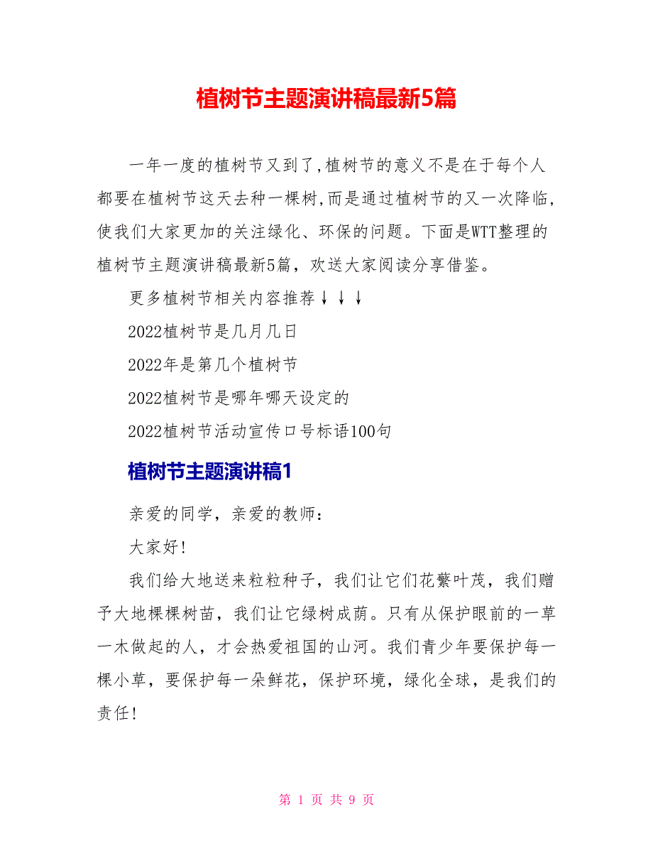 植树节主题演讲稿最新5篇_第1页