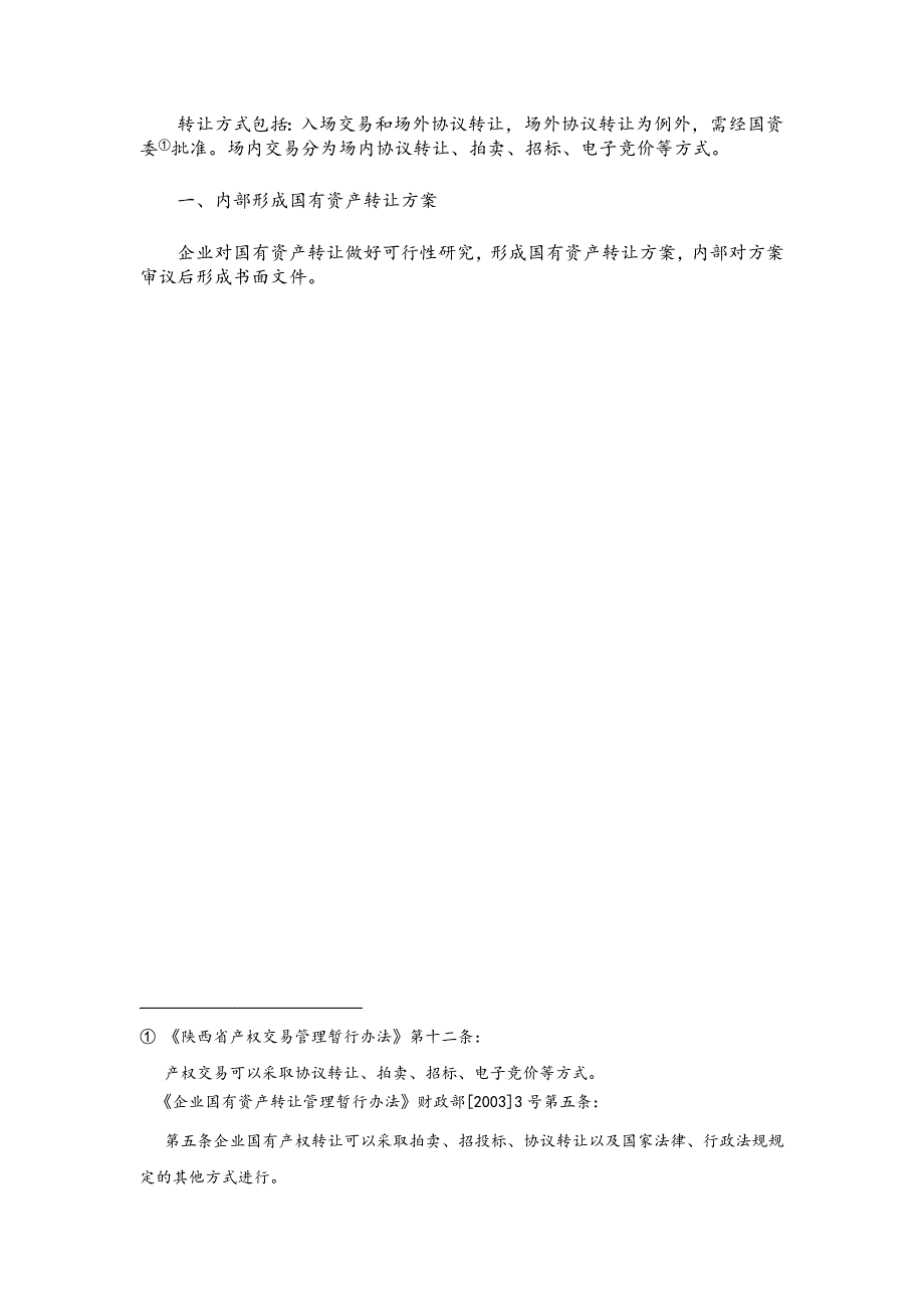 国有资产转让流程_第1页