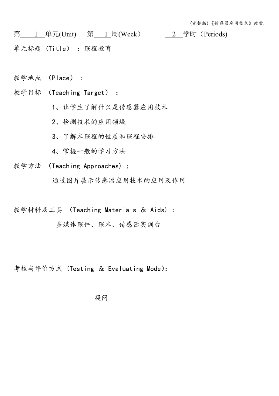 (完整版)《传感器应用技术》教案..doc_第1页