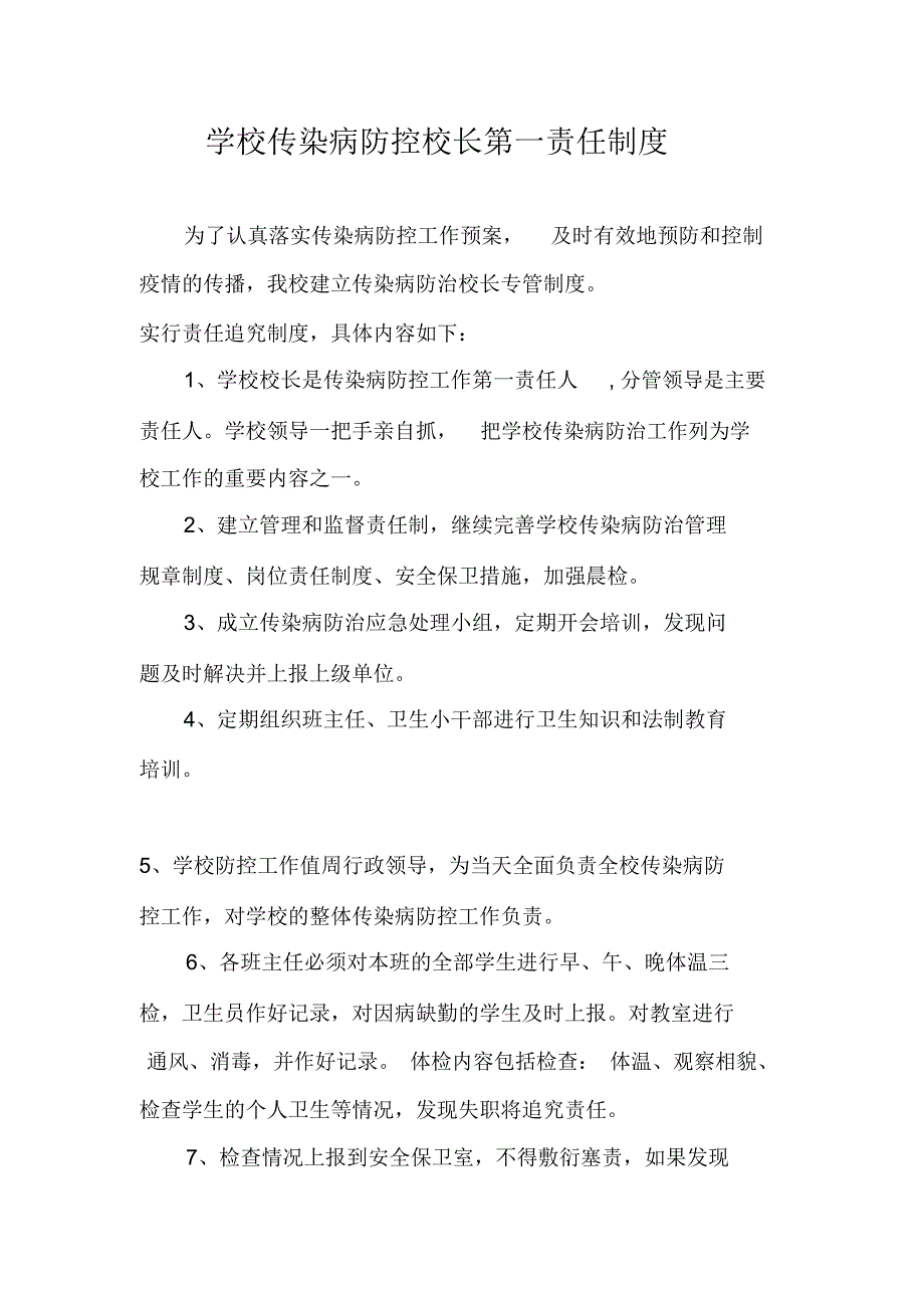 学校传染病防控校长第一责任制度_第1页