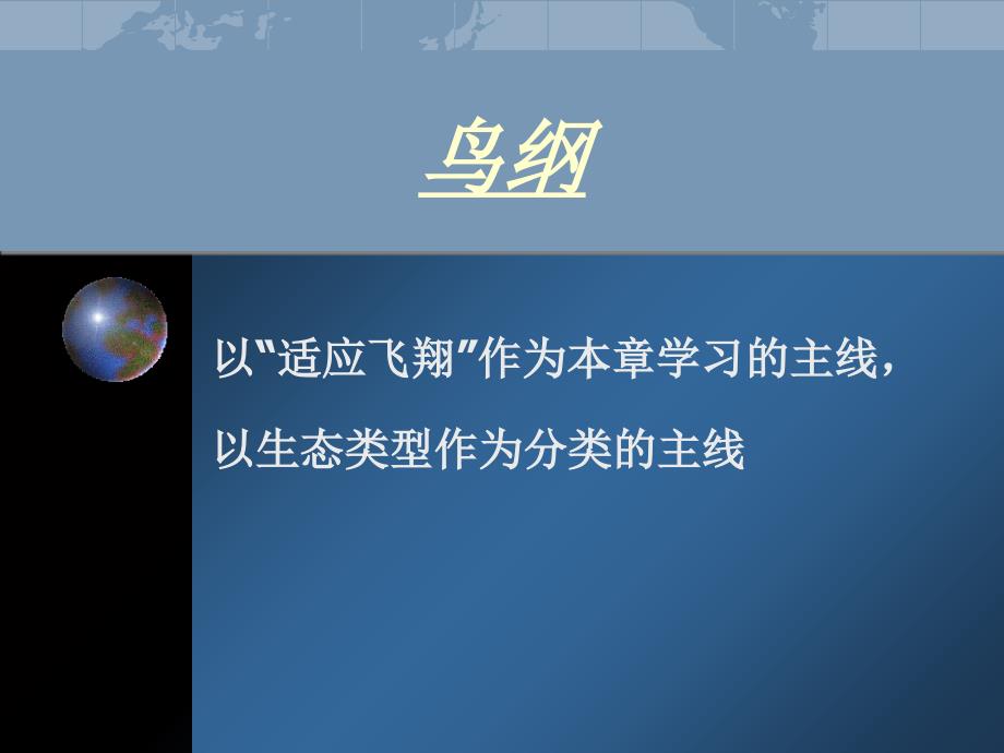 学习的主线以生态类型作为分类的主线_第1页