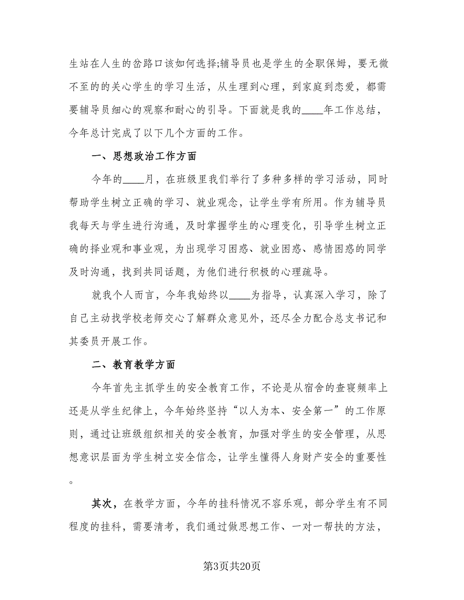 2023年高校辅导员年度考核个人总结模板（8篇）_第3页