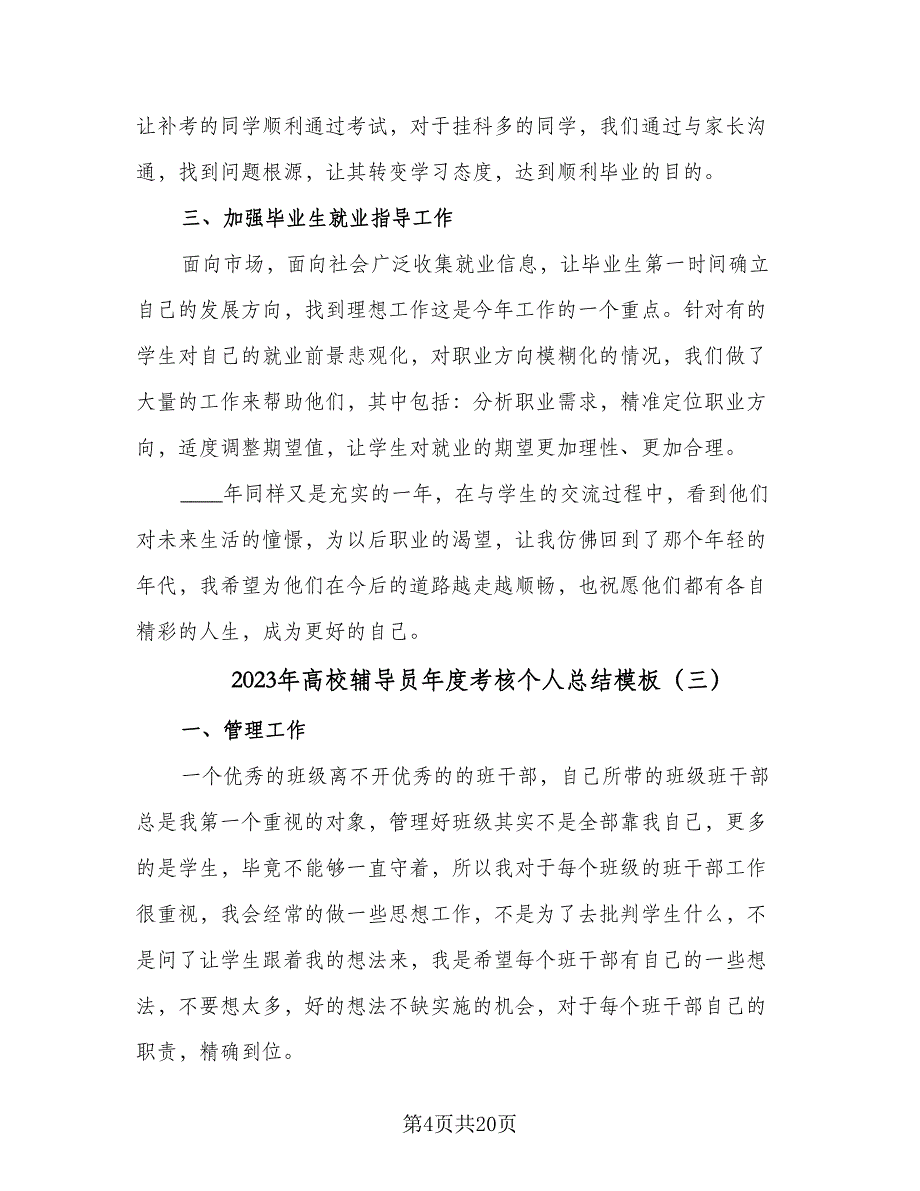 2023年高校辅导员年度考核个人总结模板（8篇）_第4页