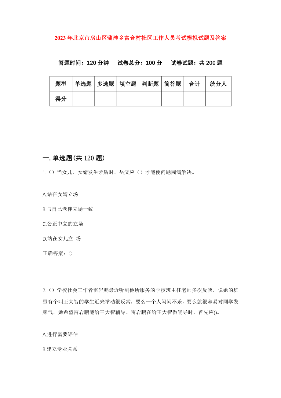 2023年北京市房山区蒲洼乡富合村社区工作人员考试模拟试题及答案_第1页