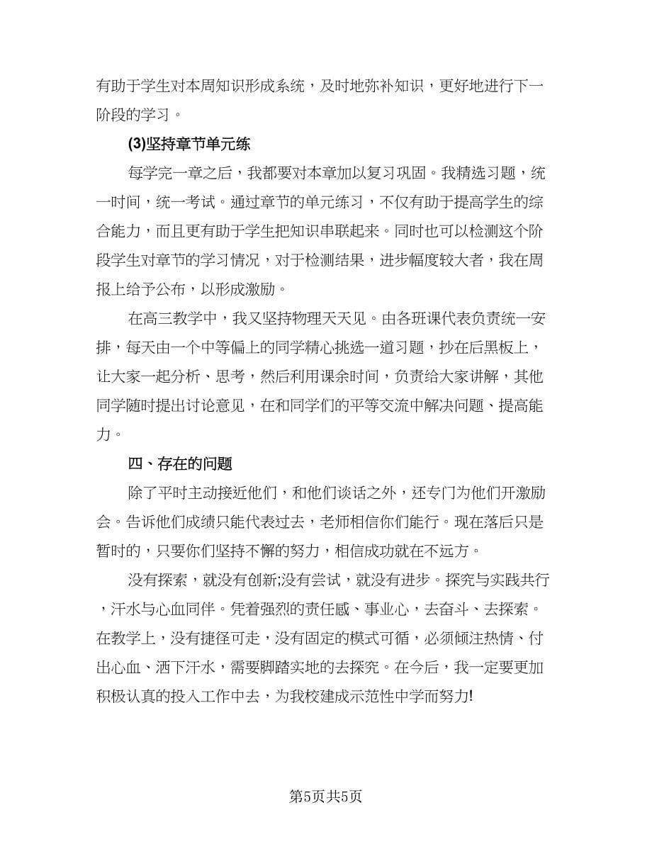 物理教师个人工作总结格式范本（二篇）.doc_第5页