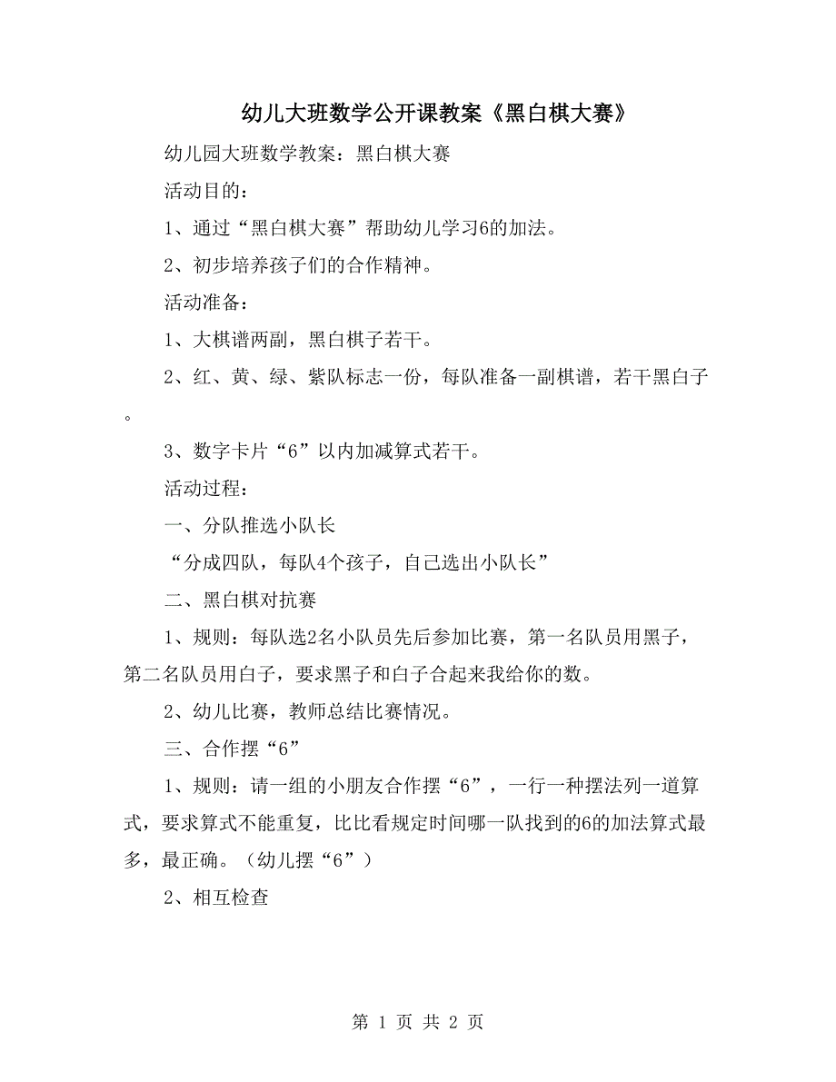 幼儿大班数学公开课教案《黑白棋大赛》_第1页