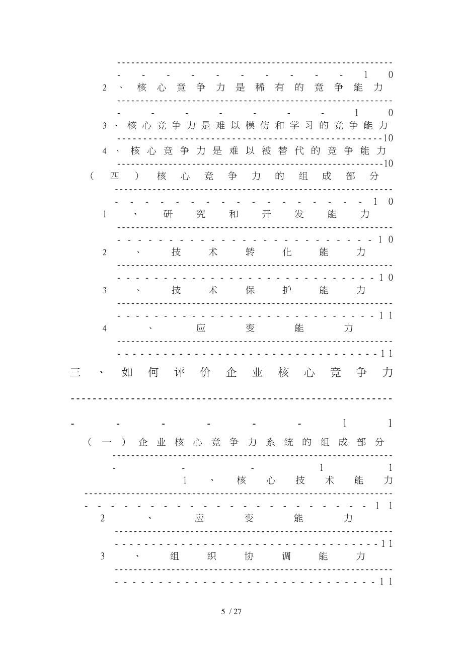 企业核心竞争力的培养和发展_第5页