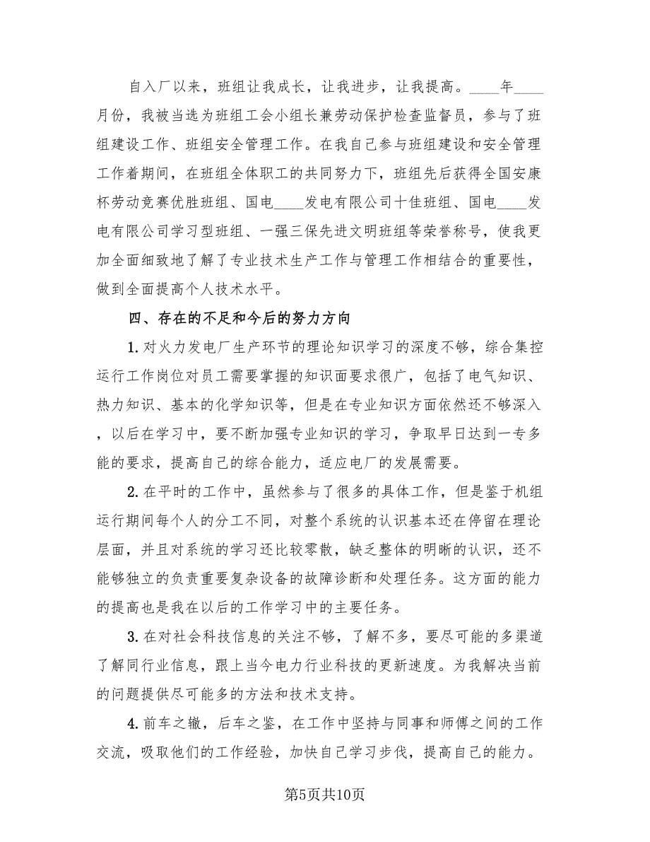 中级工程师专业技术总结范文（2篇）.doc_第5页