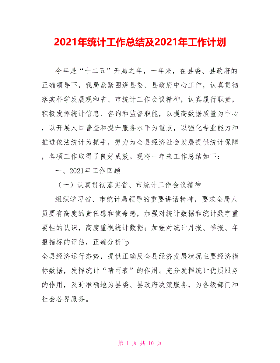 2021年统计工作总结及2021年工作计划_第1页