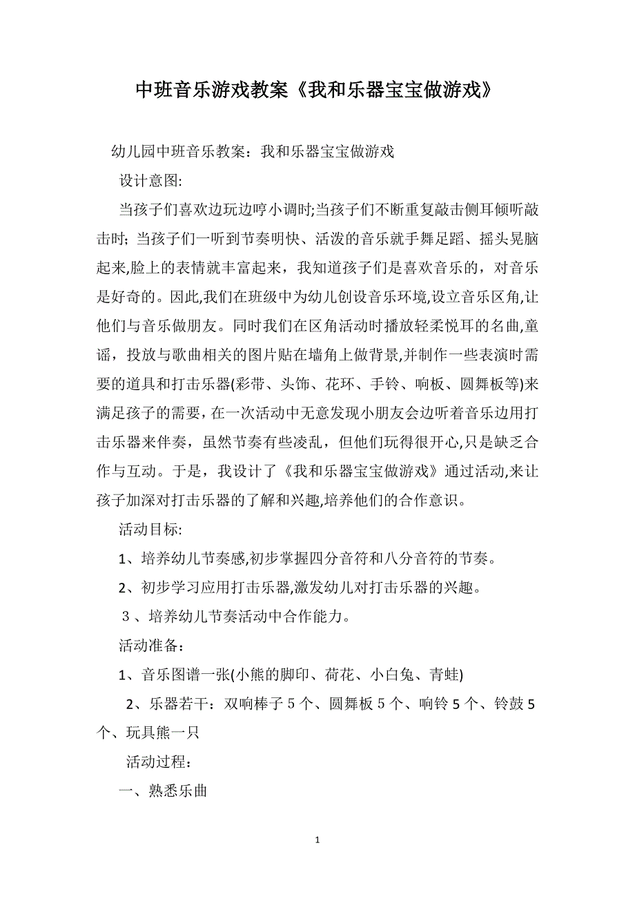 中班音乐游戏教案我和乐器宝宝做游戏_第1页