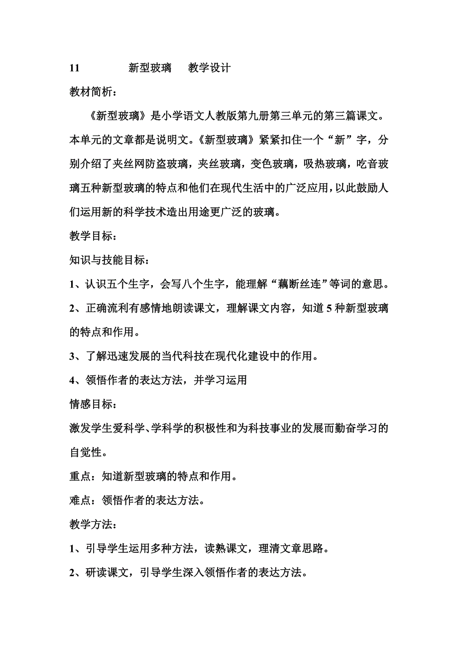 《新型玻璃》教学设计3.doc_第1页