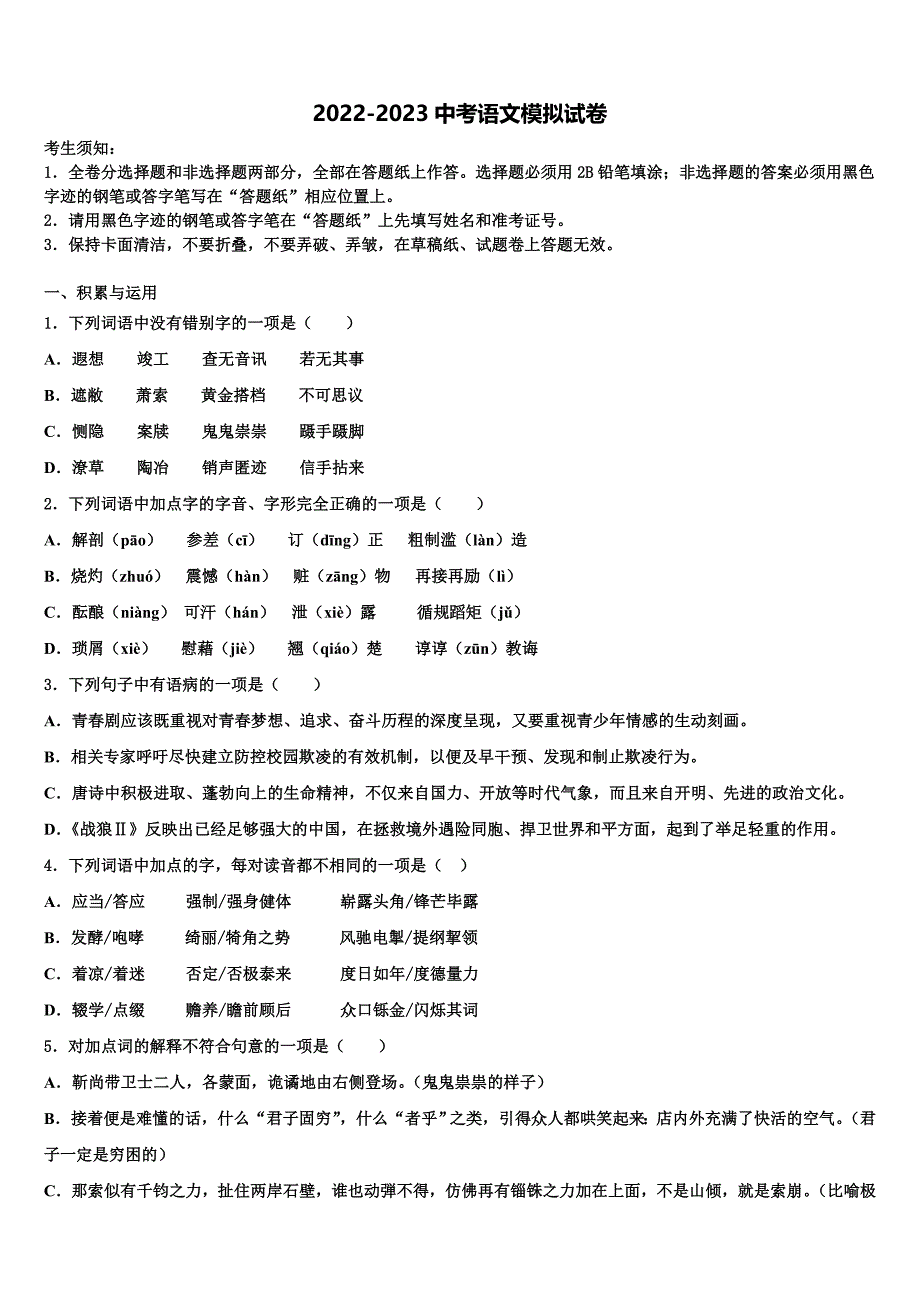 2023届海南省华东师大二附中中考语文四模试卷含解析.doc_第1页