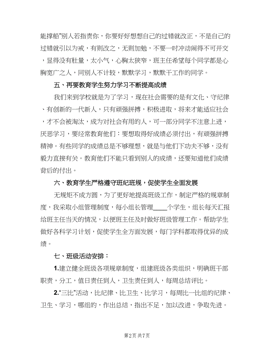 六年级下学期班级工作计划标准范本（三篇）.doc_第2页