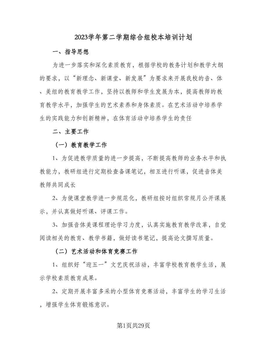 2023学年第二学期综合组校本培训计划（五篇）.doc_第1页