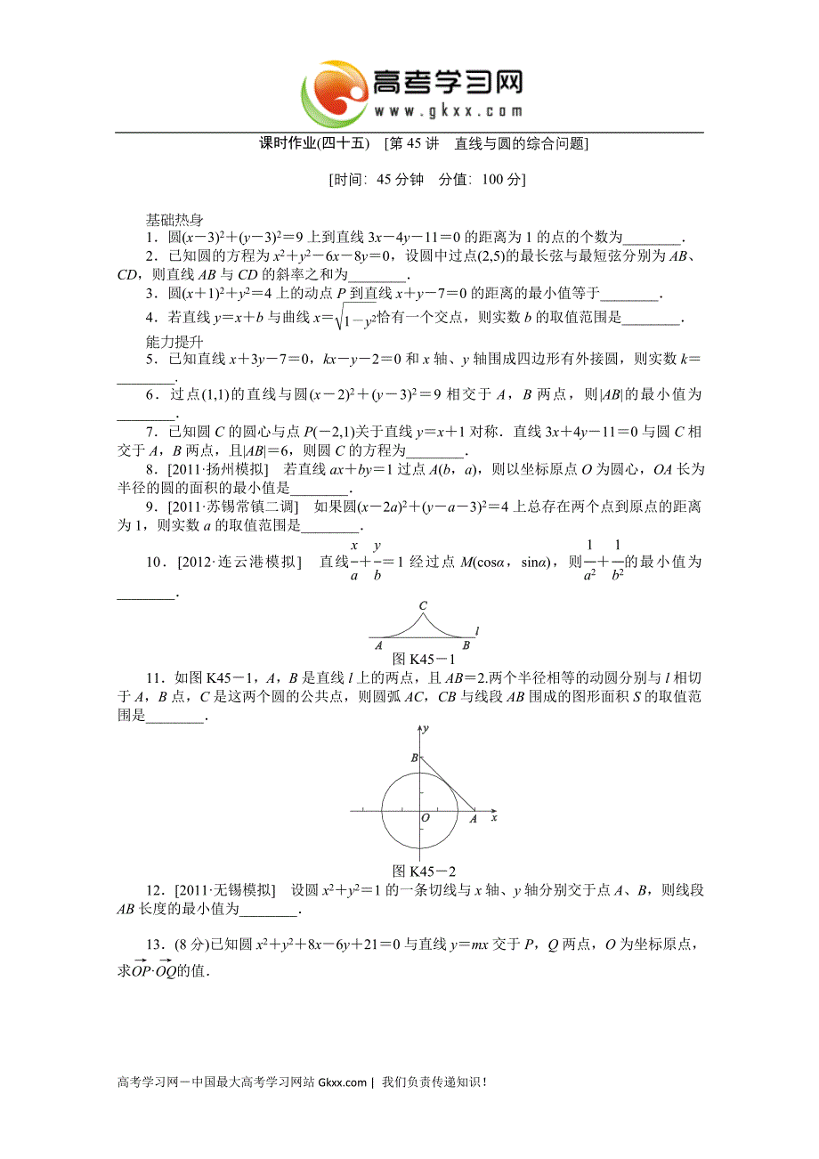 课时作业(四十五)　[第45讲　直线与圆的综合问题].doc_第1页