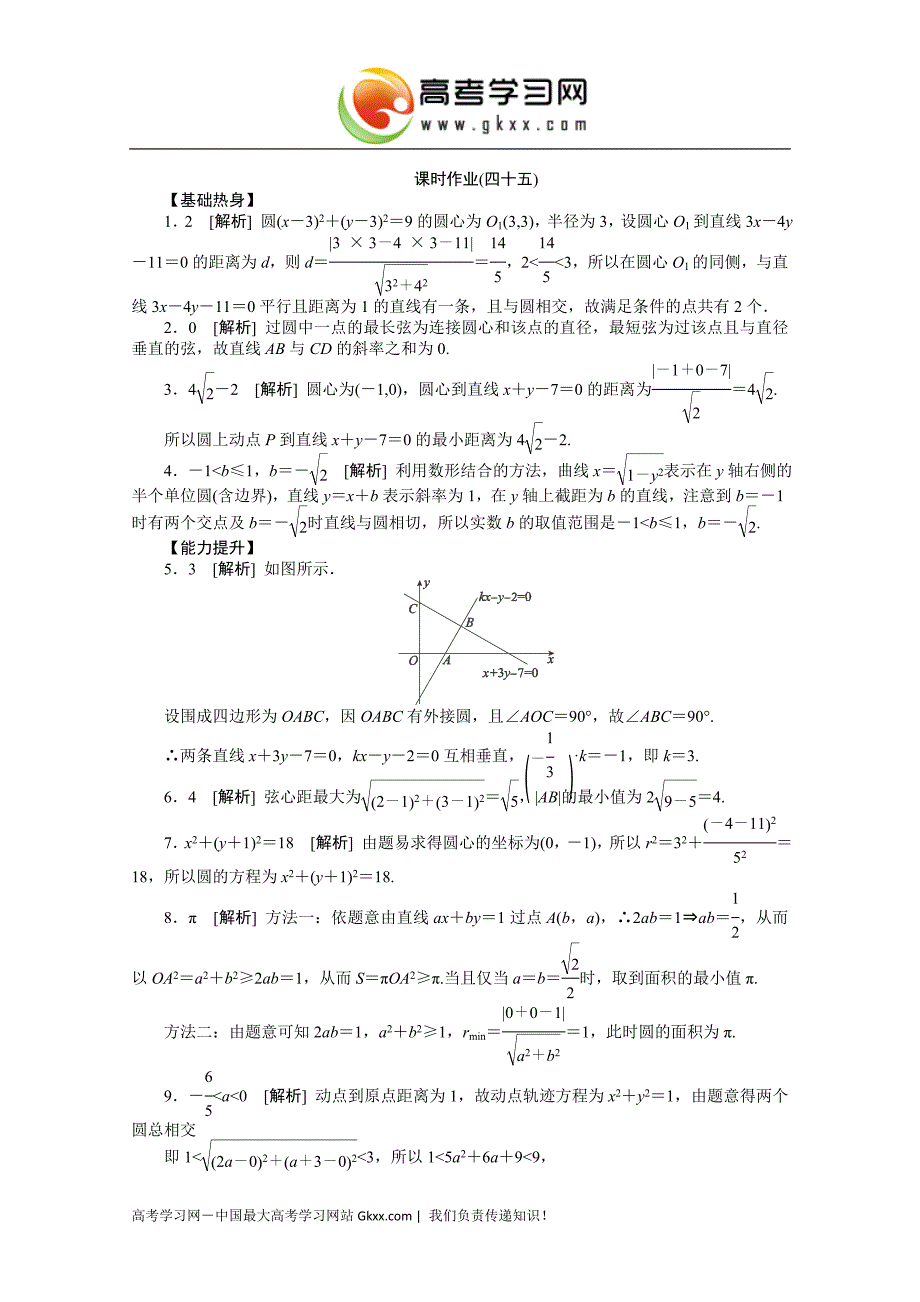 课时作业(四十五)　[第45讲　直线与圆的综合问题].doc_第4页