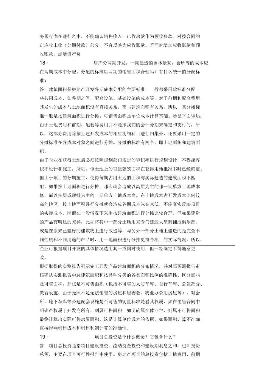 房地产公司会计常遇到的一些常见会计问题及解决方法概诉_第5页