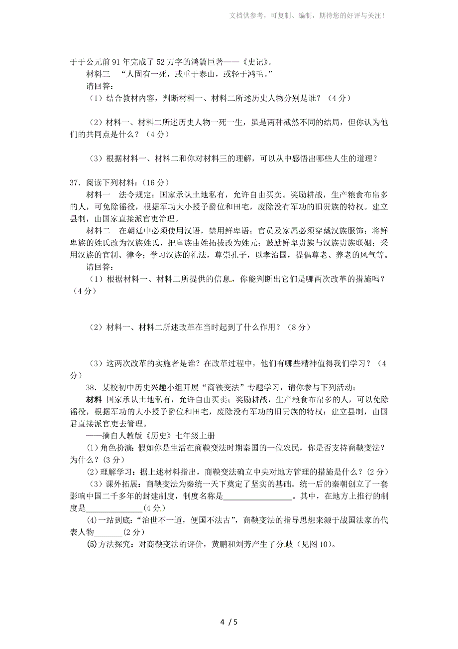 山东省泰安市七年级历史上学期期末考试试题_第4页