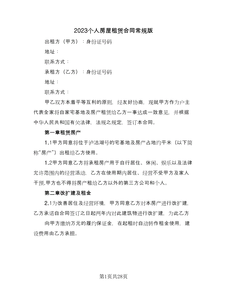 2023个人房屋租赁合同常规版（九篇）.doc_第1页