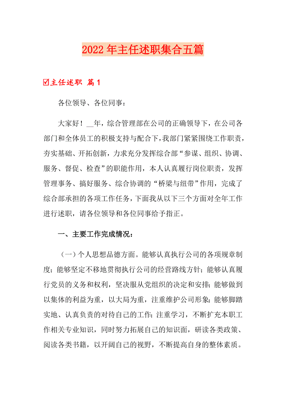 （精编）2022年主任述职集合五篇_第1页