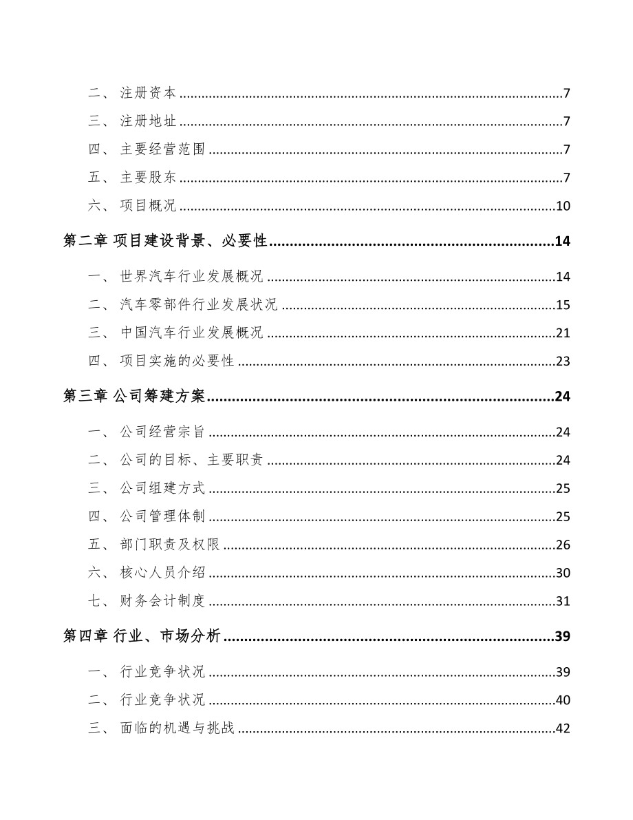 常州关于成立车用微电机公司可行性研究报告(DOC 82页)_第3页