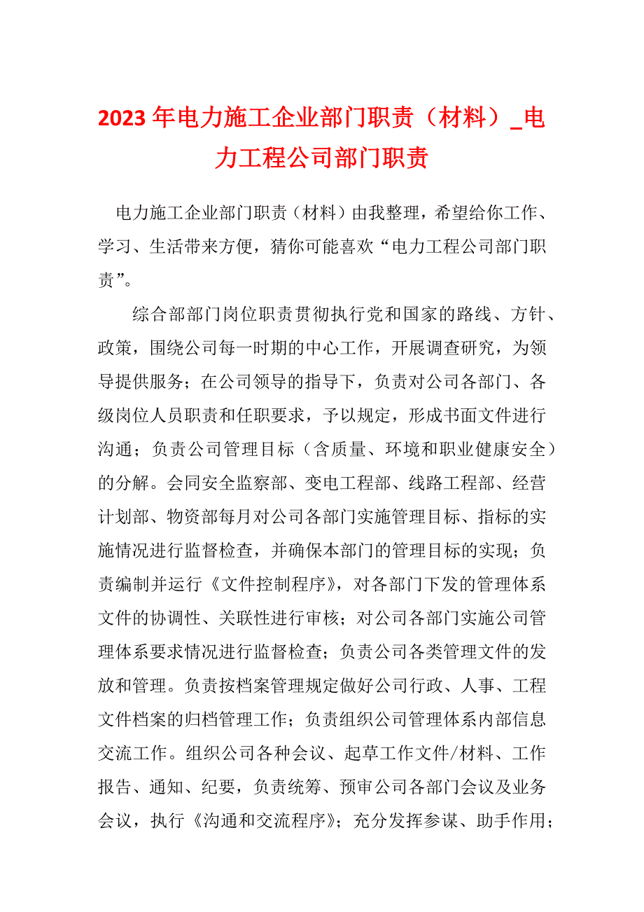 2023年电力施工企业部门职责（材料）_电力工程公司部门职责_第1页