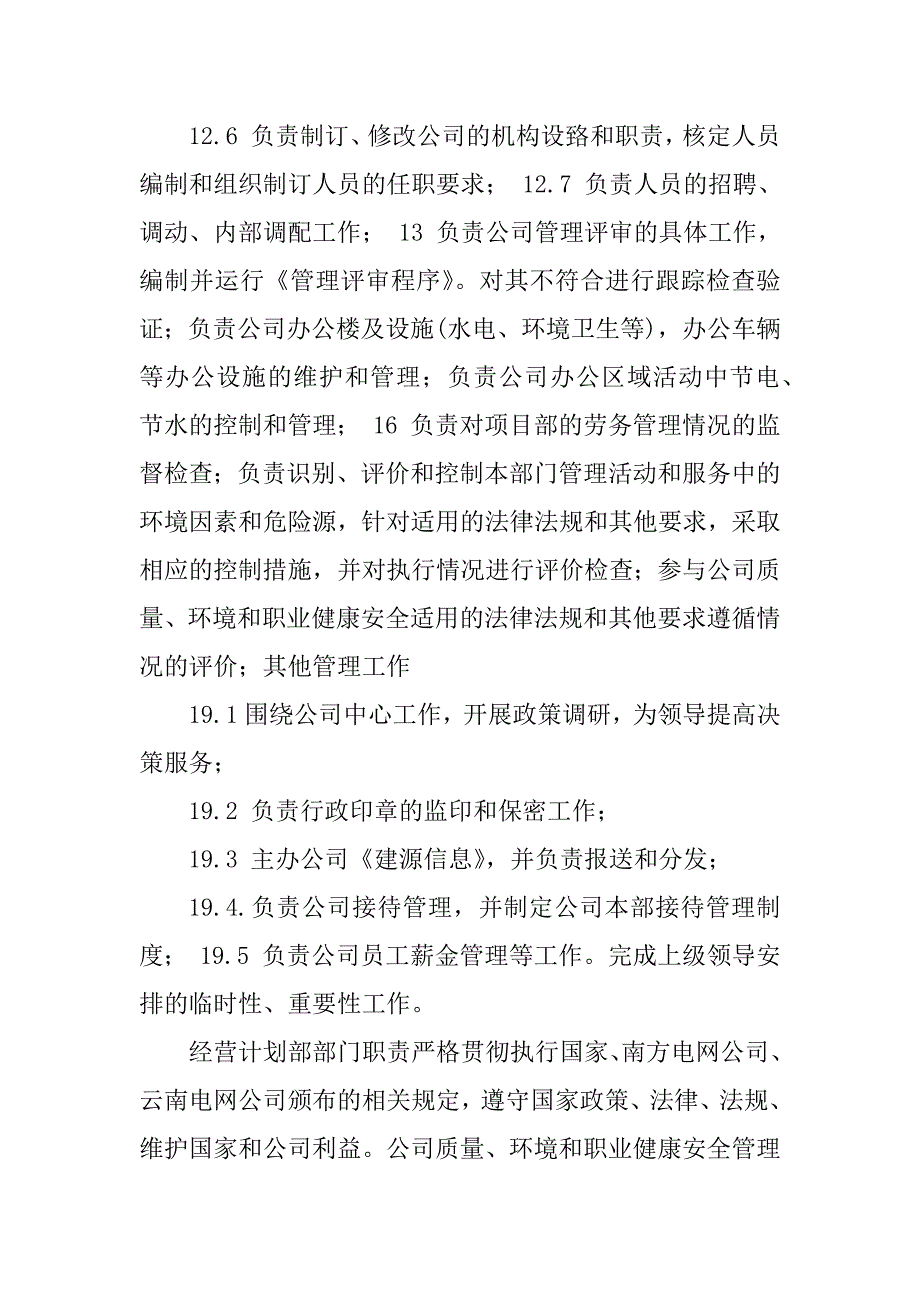 2023年电力施工企业部门职责（材料）_电力工程公司部门职责_第3页