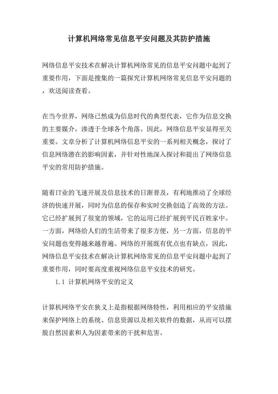 计算机网络常见信息安全问题及其防护措施.doc_第1页