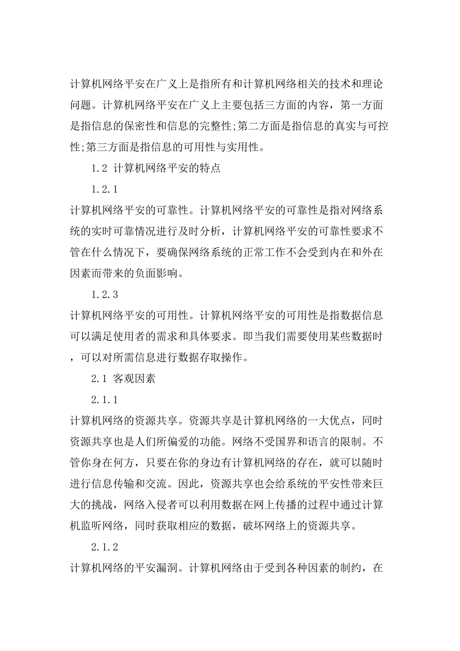 计算机网络常见信息安全问题及其防护措施.doc_第2页