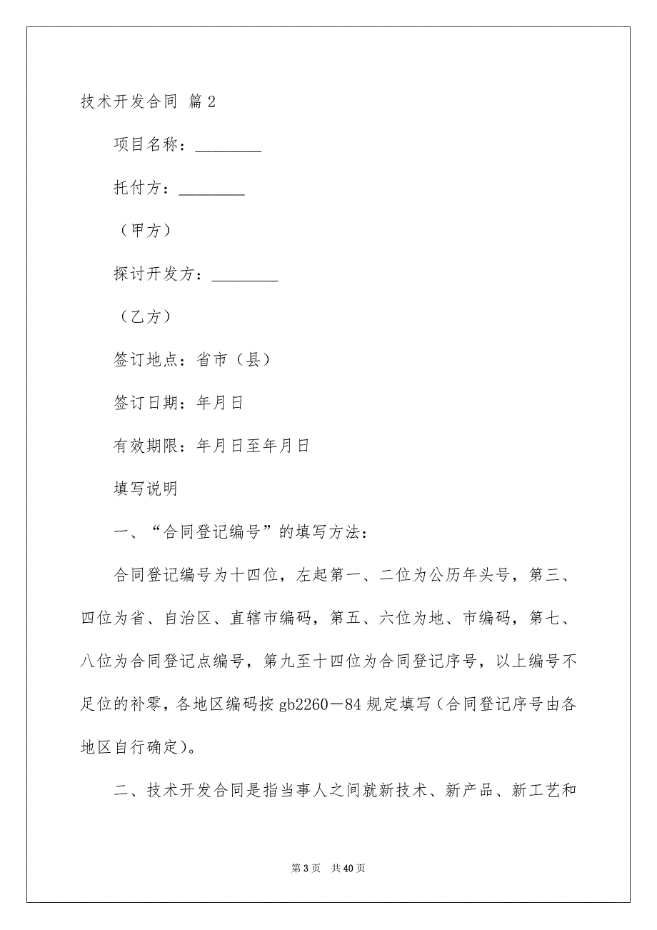 关于技术开发合同模板汇编七篇_第3页