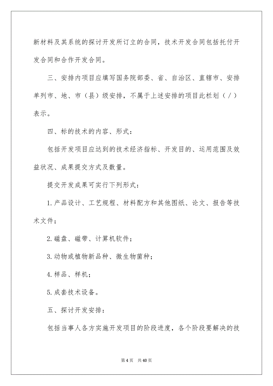 关于技术开发合同模板汇编七篇_第4页