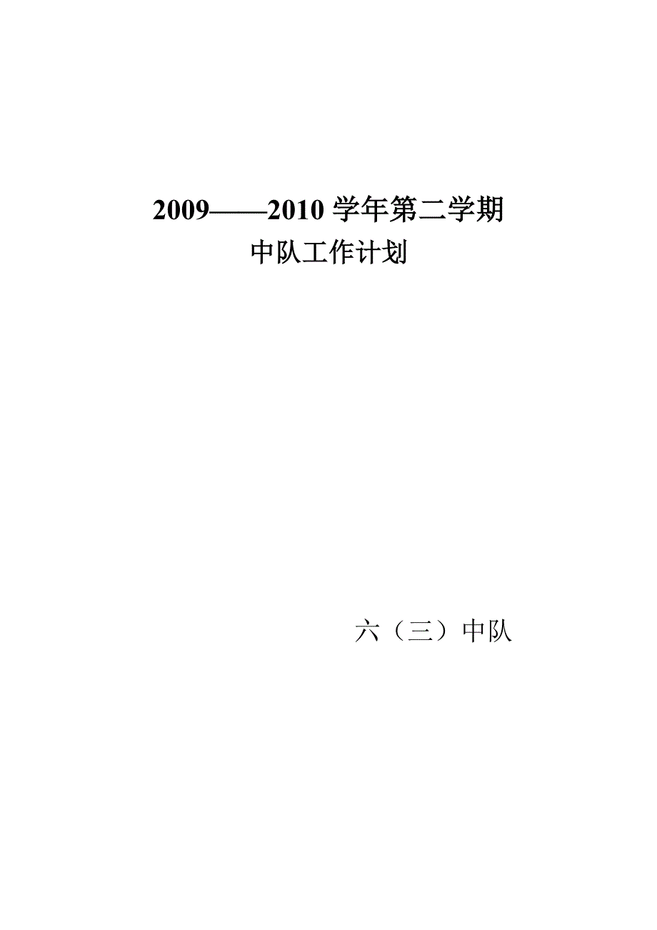 中队工作计划.doc_第1页