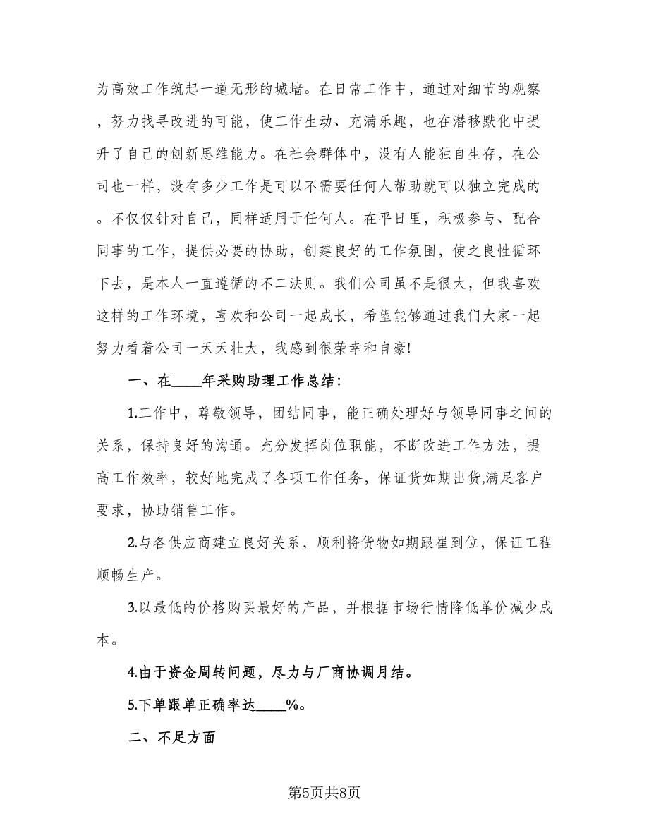 采购人员个人工作总结格式范文（二篇）.doc_第5页