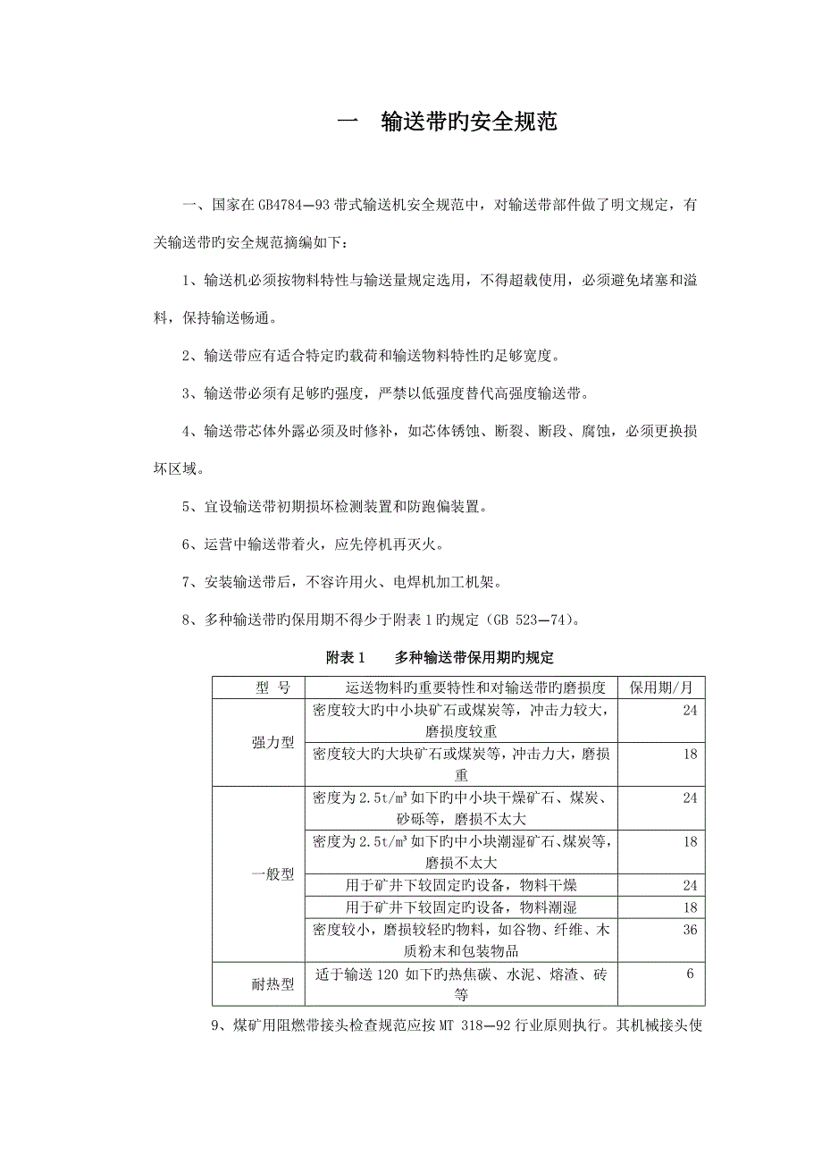 矿用皮带输送机各种重点标准_第1页