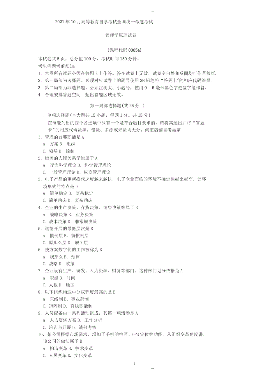 全国2016年10月00054自考《管理学原理》试卷(真题)_第1页