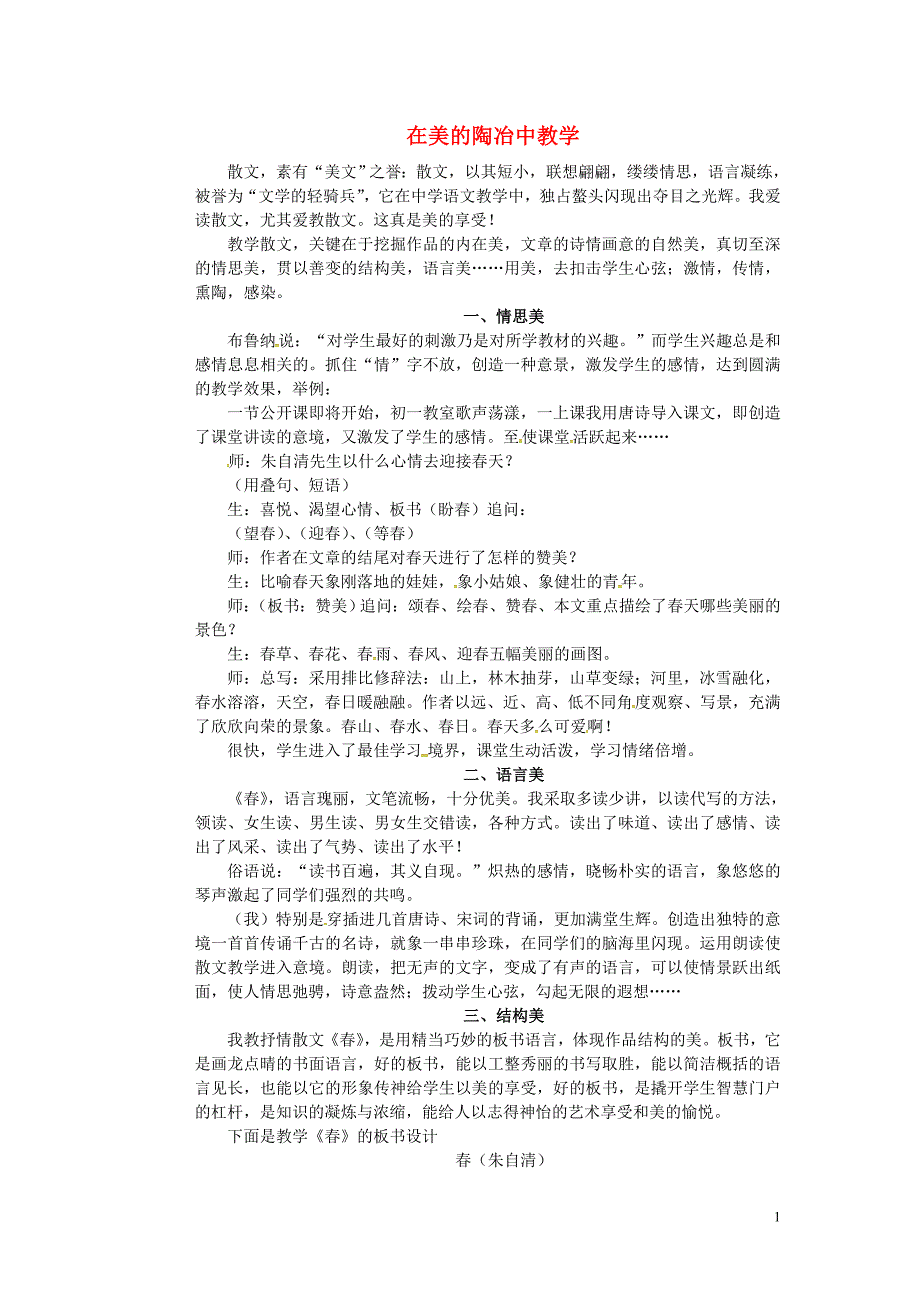 湖南省长沙市望城县乔口镇乔口中学七年级语文上册11春教学交流素材_在美的陶冶中教学春新版新人教版_第1页