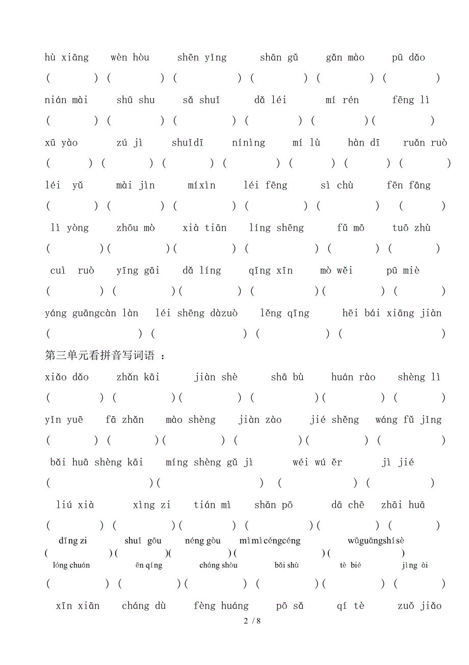 二年级语文下册看拼音写汉字每单元复习资料_第2页