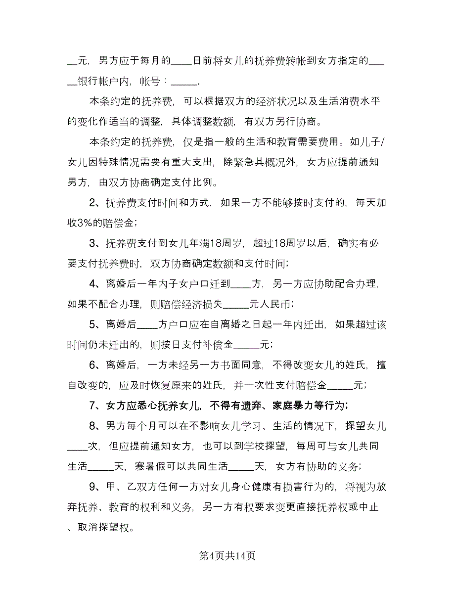 夫妻和平离婚协议书标准版（八篇）_第4页